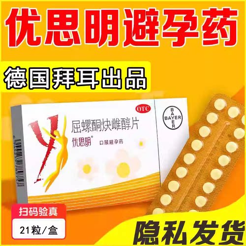 优思明屈螺酮炔雌醇片长期口服官方旗舰店短效避孕药21天女士专用