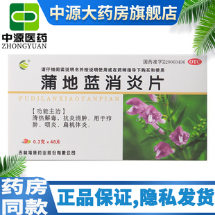 福康蒲地蓝消炎片48片蒲地兰浦地蓝咽喉铺蓝地咽炎篮普薄地