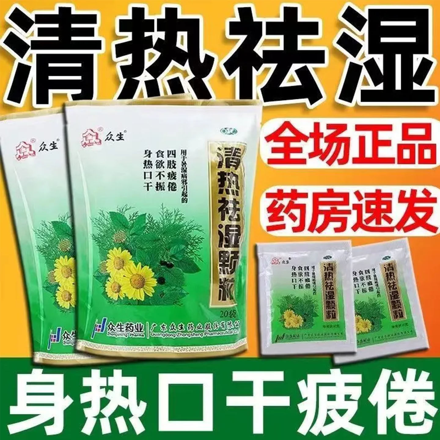 众生清热祛湿颗粒官方旗舰店湿气重去湿气排毒排体内湿寒凉茶冲剂