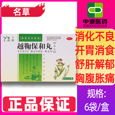 【名草】越鞠保和丸6g*6袋/盒