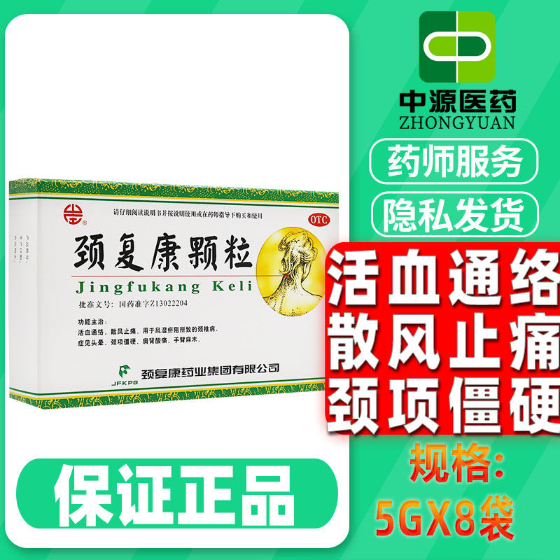 承德 颈复康颗粒8袋颈椎病旗舰店头晕手臂麻木颈项僵硬劲复康