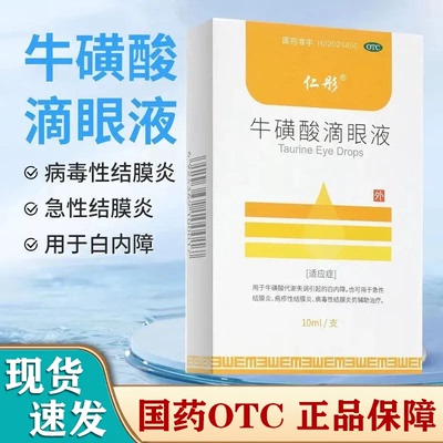 仁彤牛磺酸滴眼液10ml白内障急性结膜炎疱疹性结膜炎病毒性结膜炎