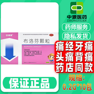 安捷康布洛芬颗粒0.2g*10包/盒发热普通感冒偏头痛痛经关节痛牙痛