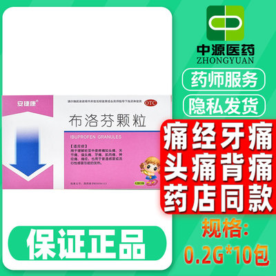 【安捷康】布洛芬颗粒200mg*10袋/盒
