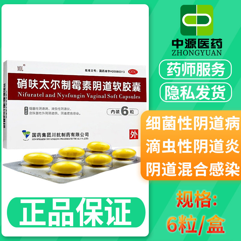硝夫硝呋太尔制霉素阴道软胶囊制霉菌素片霉菌性阴道炎妇科用药栓