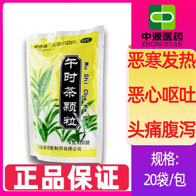 【诺得胜】午时茶颗粒6g*20袋/包