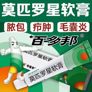 百多邦莫匹罗星软膏中美史克喷雾祛痘消炎杀菌皮肤感染湿疹毛囊炎