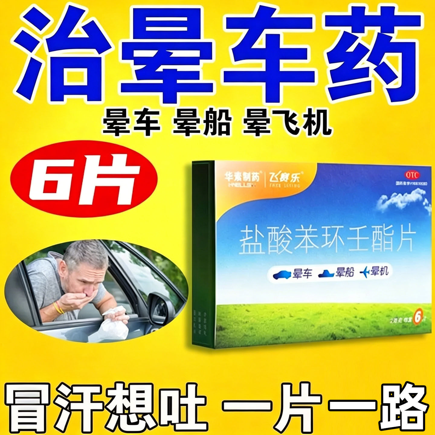 晕车药盐酸苯环壬酯片飞赛乐6片晕车晕船晕机药抗眩晕防呕吐正品