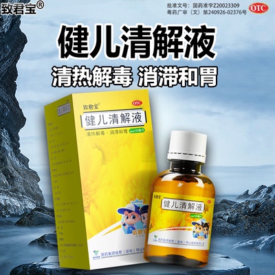 【嘉宁】健儿清解液100ml*1瓶/盒