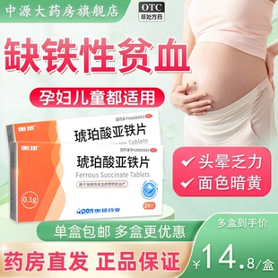 奥邦琥珀酸亚铁片24片琥珀酸亚铁片孕妇用于缺铁性贫血的预防治疗