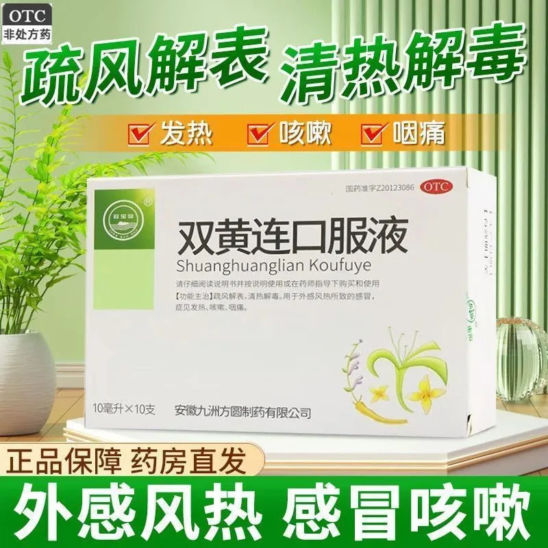 珍宝岛 双黄连口服液10ml*10支治疗感冒发热咳嗽咽痛选葵花三精