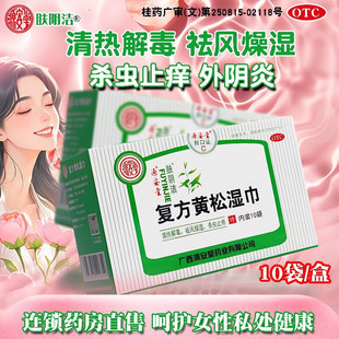 源安堂肤阴洁复方黄松湿巾清热解毒祛风燥湿外阴炎外阴瘙痒正品