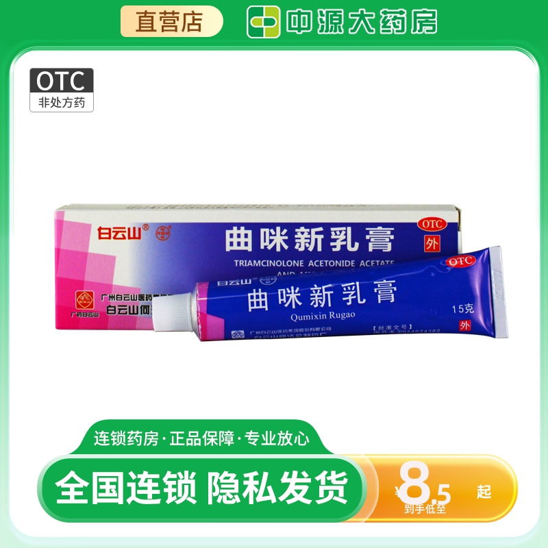 【白云山】曲咪新乳膏10mg1mg3000IU*15g*1支/盒