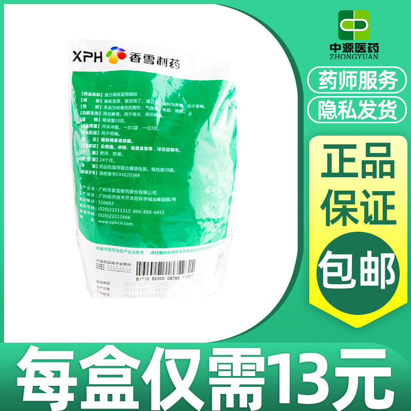 香雪板蓝根颗粒10g*20袋/包口咽干燥咽炎清热解毒咽喉肿痛