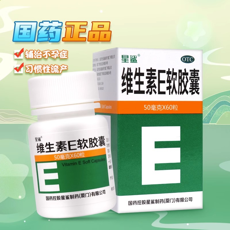 星鲨 维生素E软胶囊50mg*60粒 心脑血管病习惯性流产不孕辅助用药