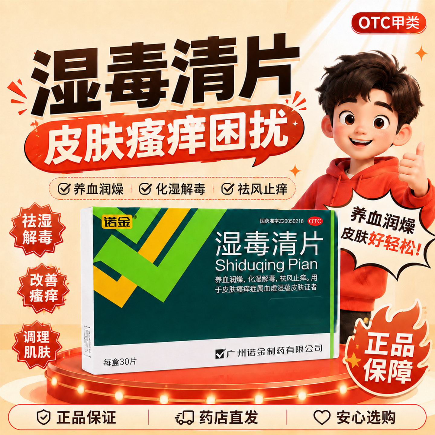 诺金湿毒清片30片官方旗舰店皮肤瘙痒止痒正品湿热湿疹瘙痒皮肤痒