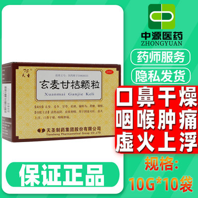 【TS/天圣】玄麦甘桔颗粒10g*10袋/盒