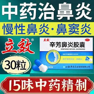 立效辛芳鼻炎胶囊30粒慢性鼻炎鼻窦炎通窍宣肺正品保证官方旗舰店