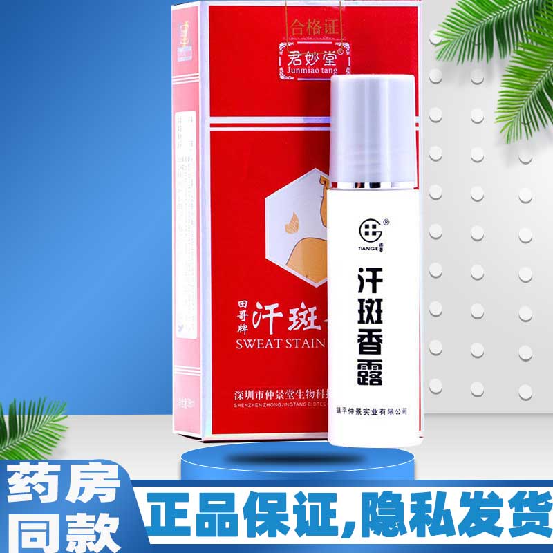 汗斑香露喷雾 38ml/瓶汗斑净喷剂抑菌消毒止痒喷雾正品官方旗舰店