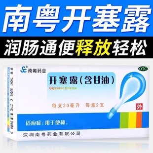 南粤药业开塞露含甘油20ml*2支成人儿童大便秘结润肠通便排便正品