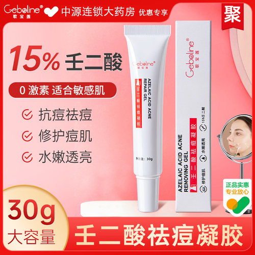 歌宝莲15%壬二酸祛痘凝胶淡化任二酸痘印收缩毛孔精华修复凝露 - 封面