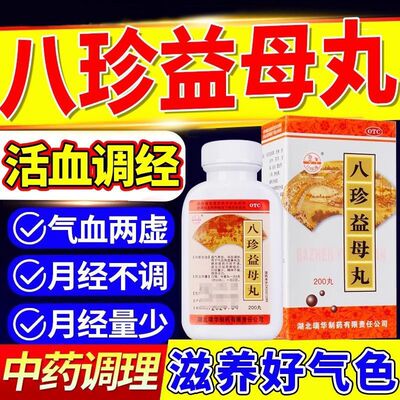 八珍益母丸正品浓缩丸养血调经药补气血双补月经不调北京同仁i堂