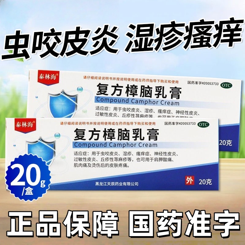 【天辰】复方樟脑乳膏20g*1支/盒重楼解毒酊