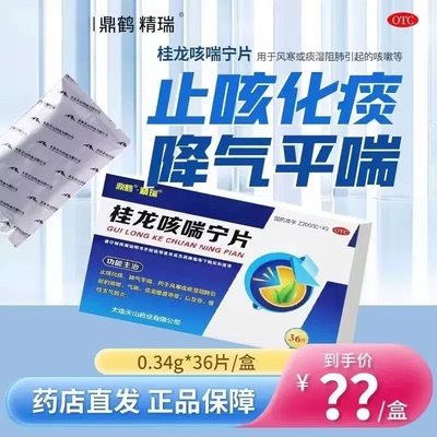 【精瑞】桂龙咳喘宁片0.34g*36片/盒