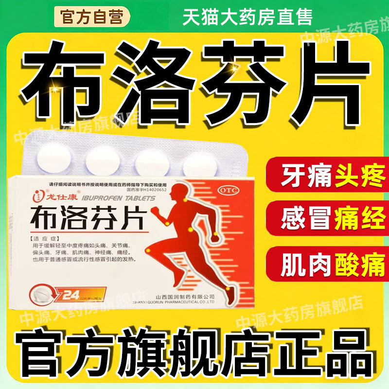 龙仕康 布洛芬片24片止痛经牙痛头痛肌肉痛关节痛神经痛痛经正品