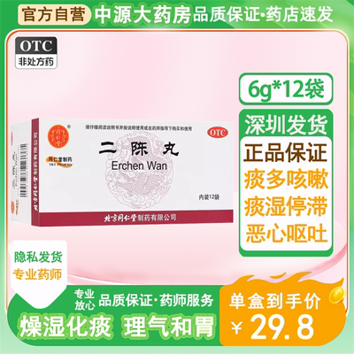 【同仁堂】二陈丸6g*12袋/盒二陈丸健脾化痰二陈丸六君子丸参苓白术丸和二陈丸