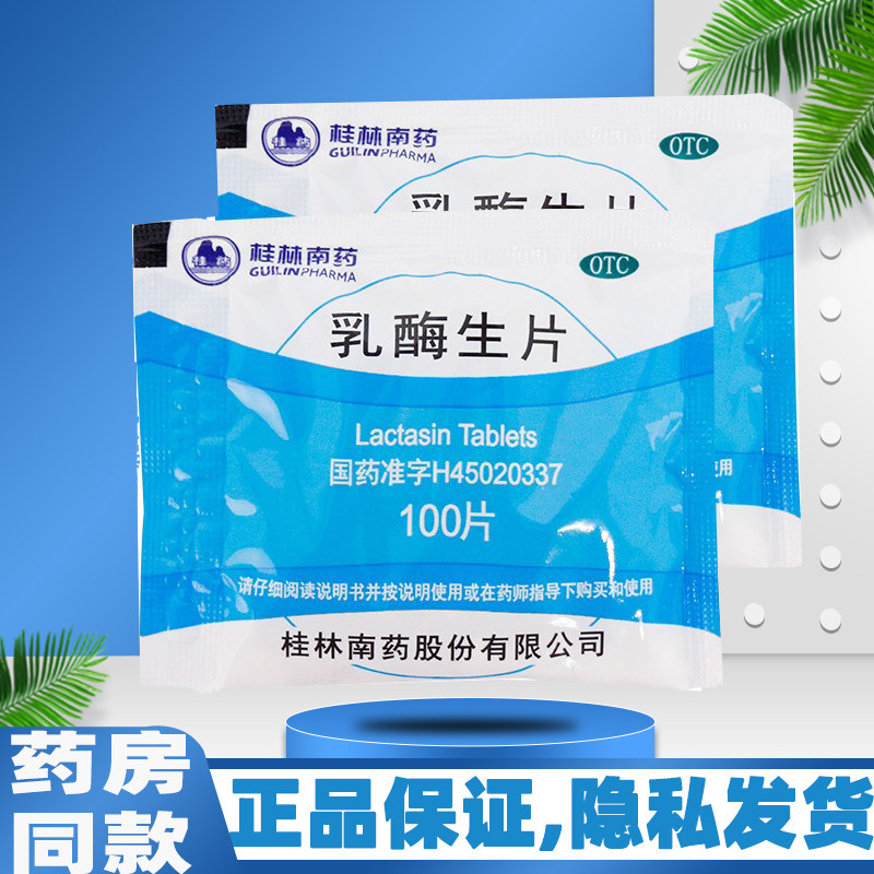 桂药 乳酶生片100片小儿消化不良饮食失调乳霉生片表飞鸣片益生菌