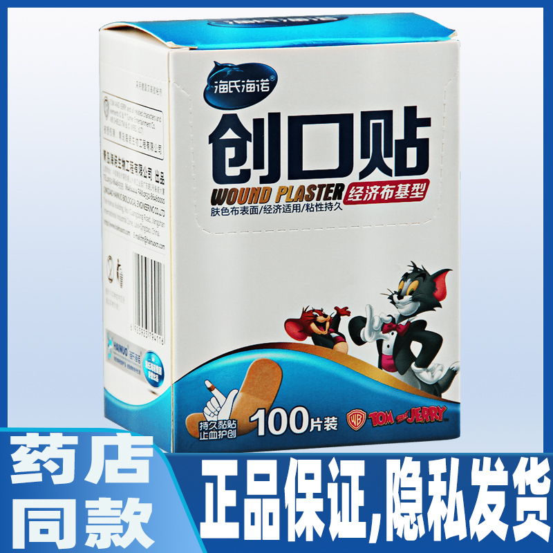 海氏海诺经济布基型创口贴100片/盒独立装止血护创透气防磨脚贴