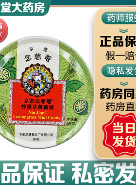 京都念慈菴柠檬草薄荷糖45g水果味糖清凉润喉便携成人润喉糖正品