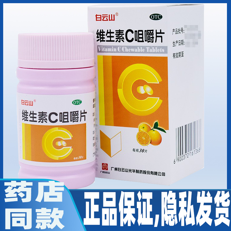 【白云山】维生素C咀嚼片100mg*30片/盒