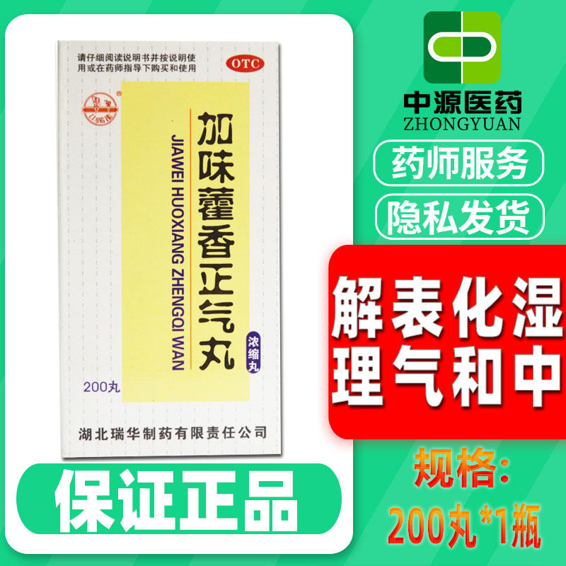 梁湖加味藿香正气丸(浓缩丸)200丸*1瓶/盒呕吐泄泻头痛昏重
