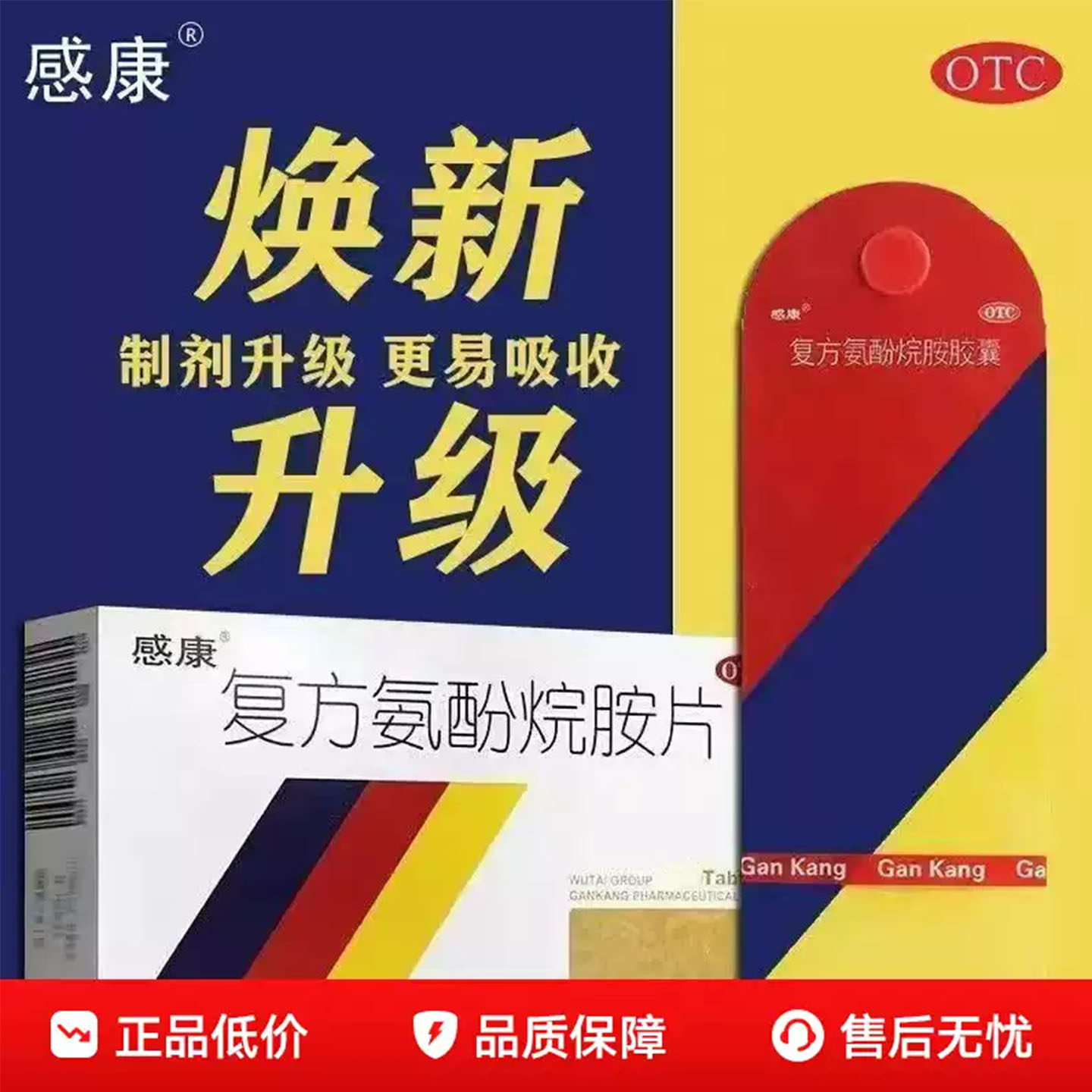感康复方氨酚烷胺胶囊12粒感冒发热头痛四肢酸痛流鼻涕鼻塞咽痛