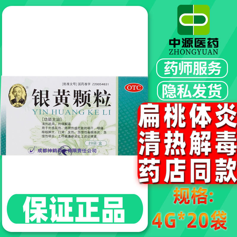 希臣 银黄颗粒20袋急慢性扁桃体炎急慢性咽炎咽干咽痛