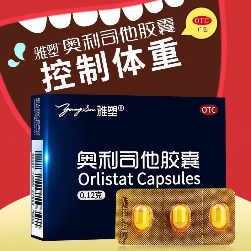 【雅塑】奥利司他胶囊0.12g*3粒/盒