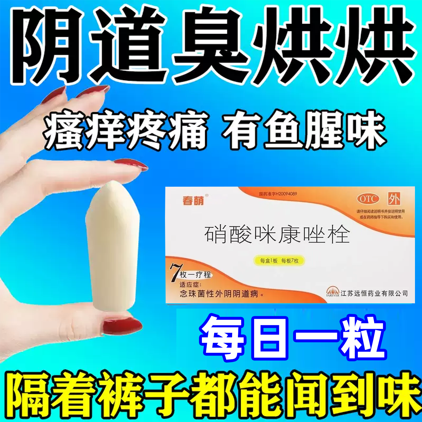 硝酸咪康唑栓剂霉菌性阴道炎白带发黄粘稠豆腐渣妇科阴道炎塞药