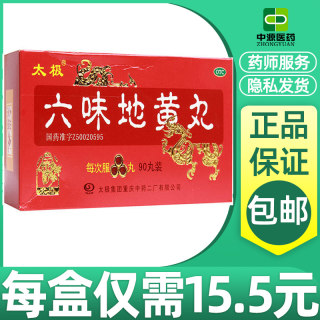 太极六味地黄丸正品六味地黄地丸90丸*1瓶/盒肾阳虚腰膝酸软男性