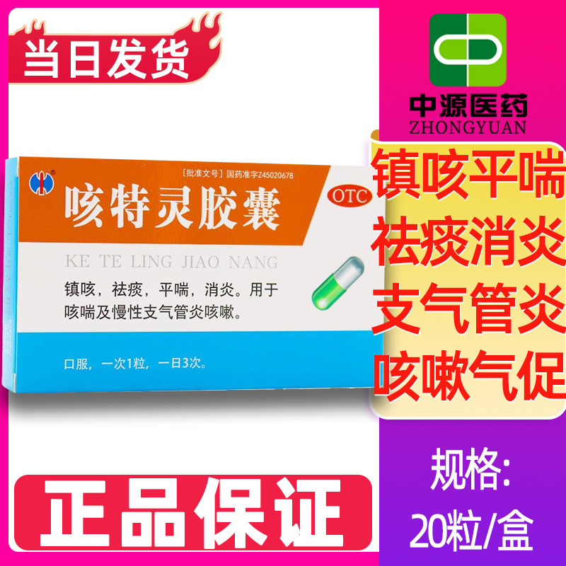 包邮修正 咳特灵胶囊 20粒/盒 镇咳平喘消炎慢性支气管炎咳嗽正品