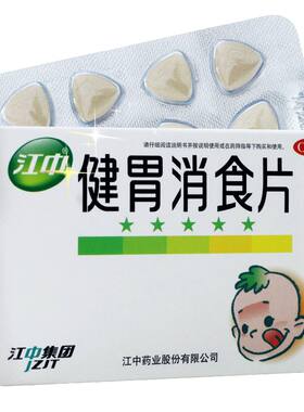 【江中】健胃消食片0.5g*36片/盒