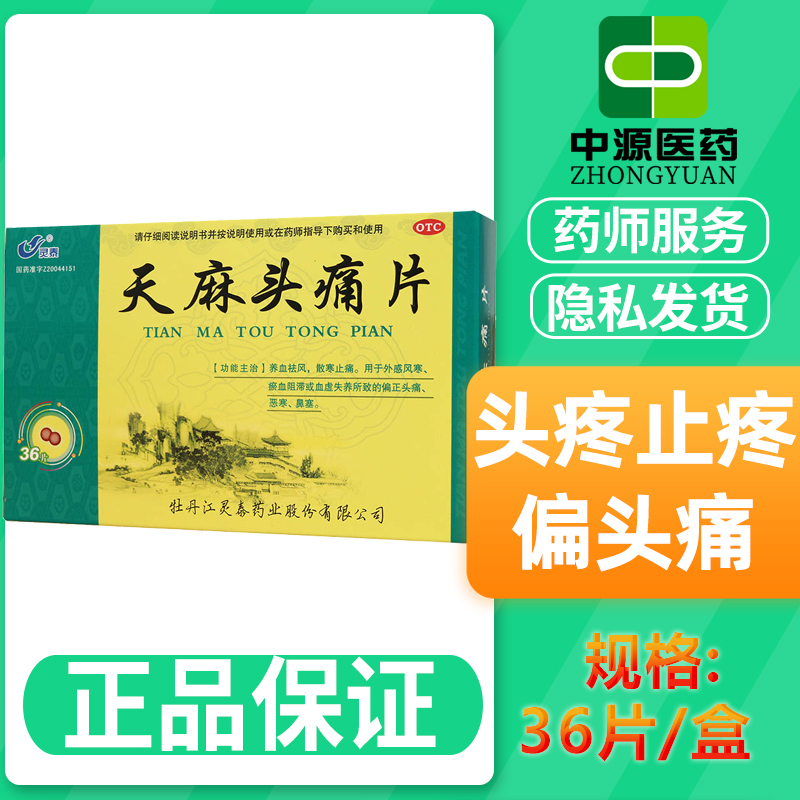 灵泰天麻头痛片36片治头疼止疼偏头痛中药可搭天麻粉散胶囊丸