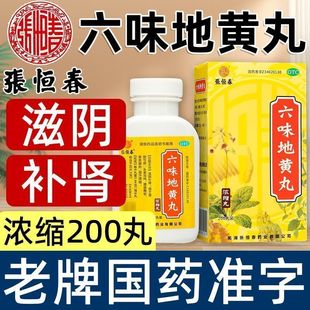 张恒春六味地黄丸200丸浓缩丸滋阴补肾头晕耳鸣腰膝酸软盗汗遗精