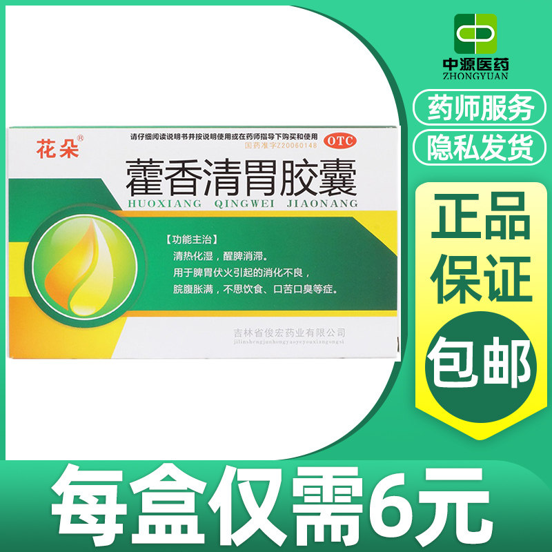 花朵藿香清胃胶囊27粒清热化湿消化不良不思饮食口苦口臭正品