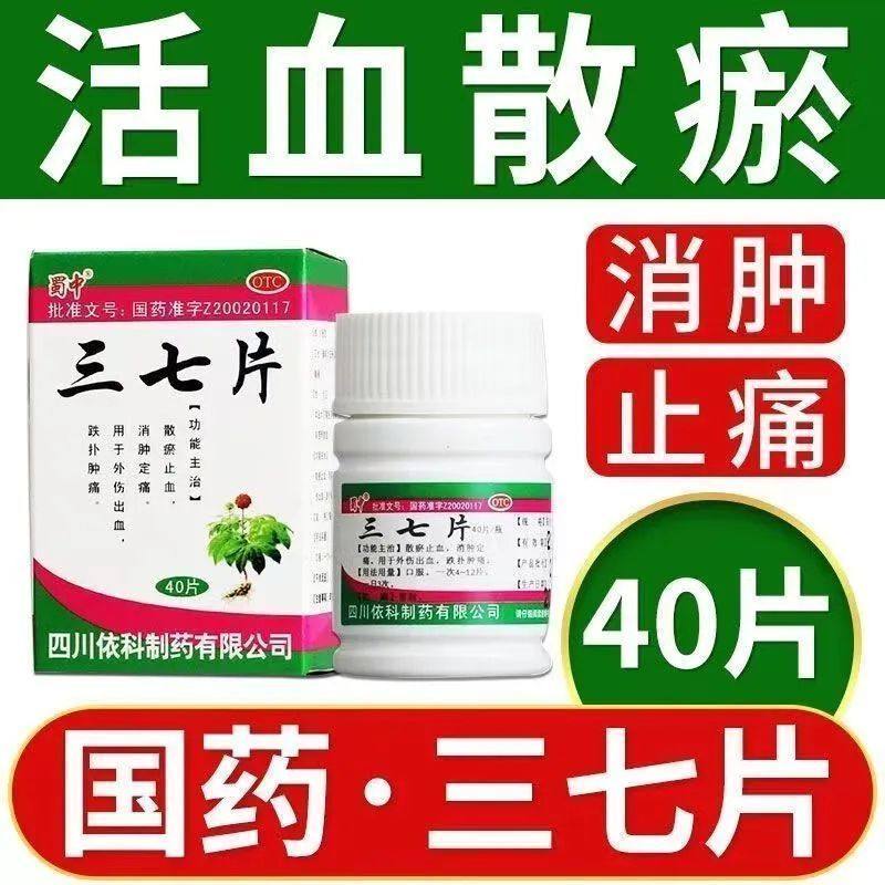 蜀中三七片40片散瘀止血消肿止痛用于外伤止血跌扑肿痛依科老牌子,OTC药品/国际医药,风湿骨外伤,淘宝优惠券,粉丝福利购,淘宝优惠卷