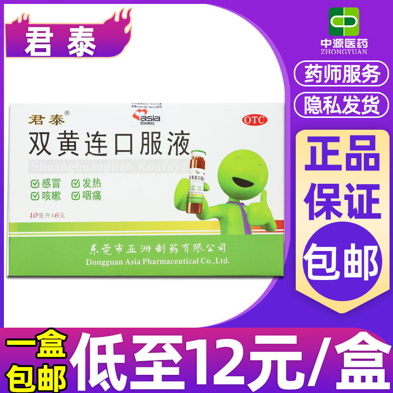 君泰双黄连口服液10ml*6支/盒感冒发热咳嗽清热解毒咽痛泻火止痛