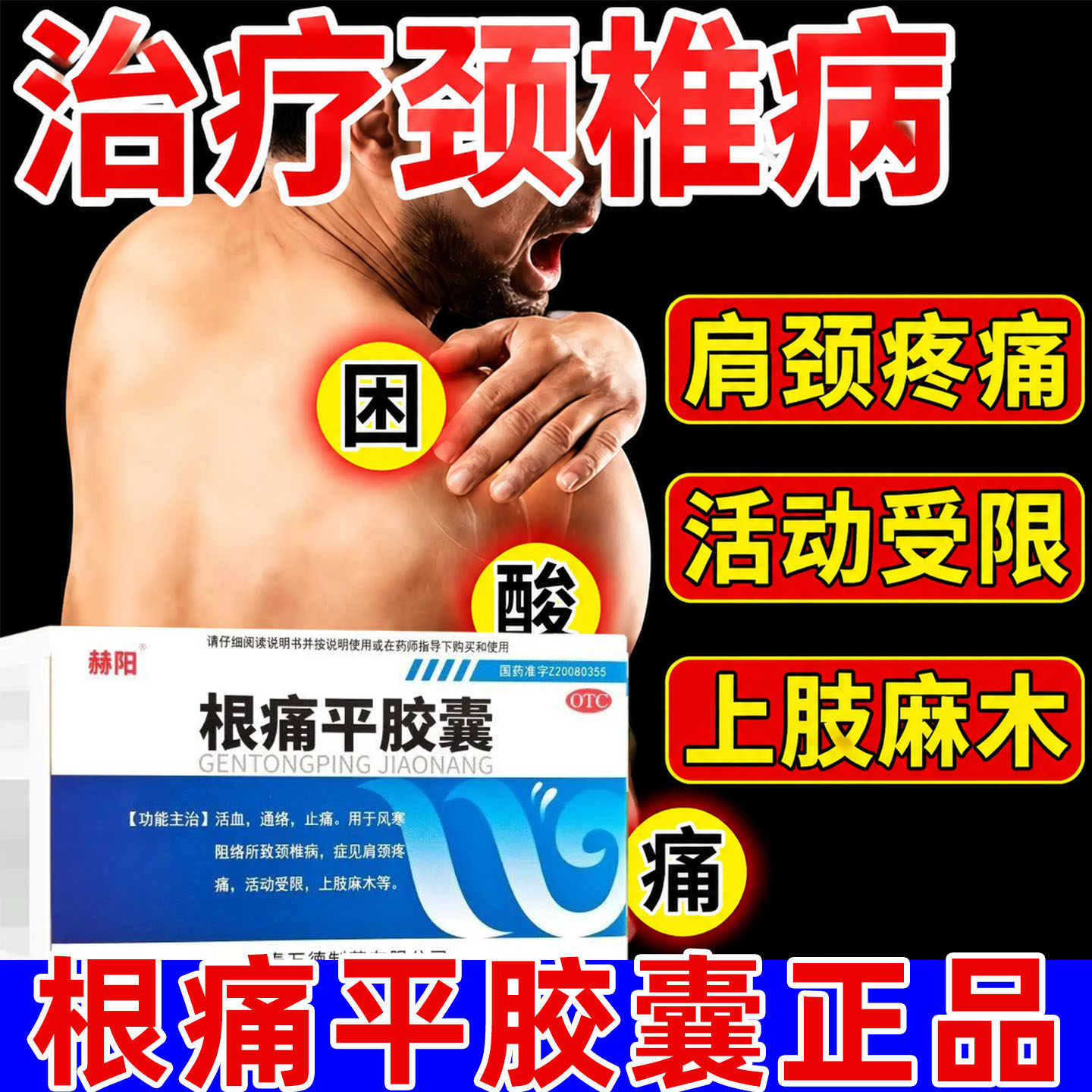 根痛平胶囊正品治颈椎病专用药中成药肩周炎非特效舒筋通络颗粒药