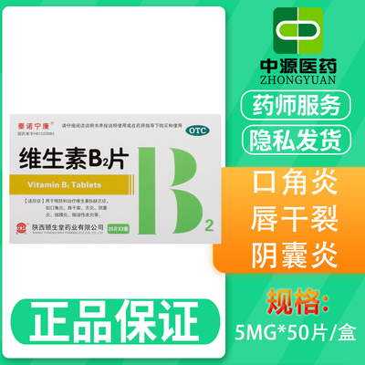 【秦诺宁康】维生素b2片5mg*50片/盒