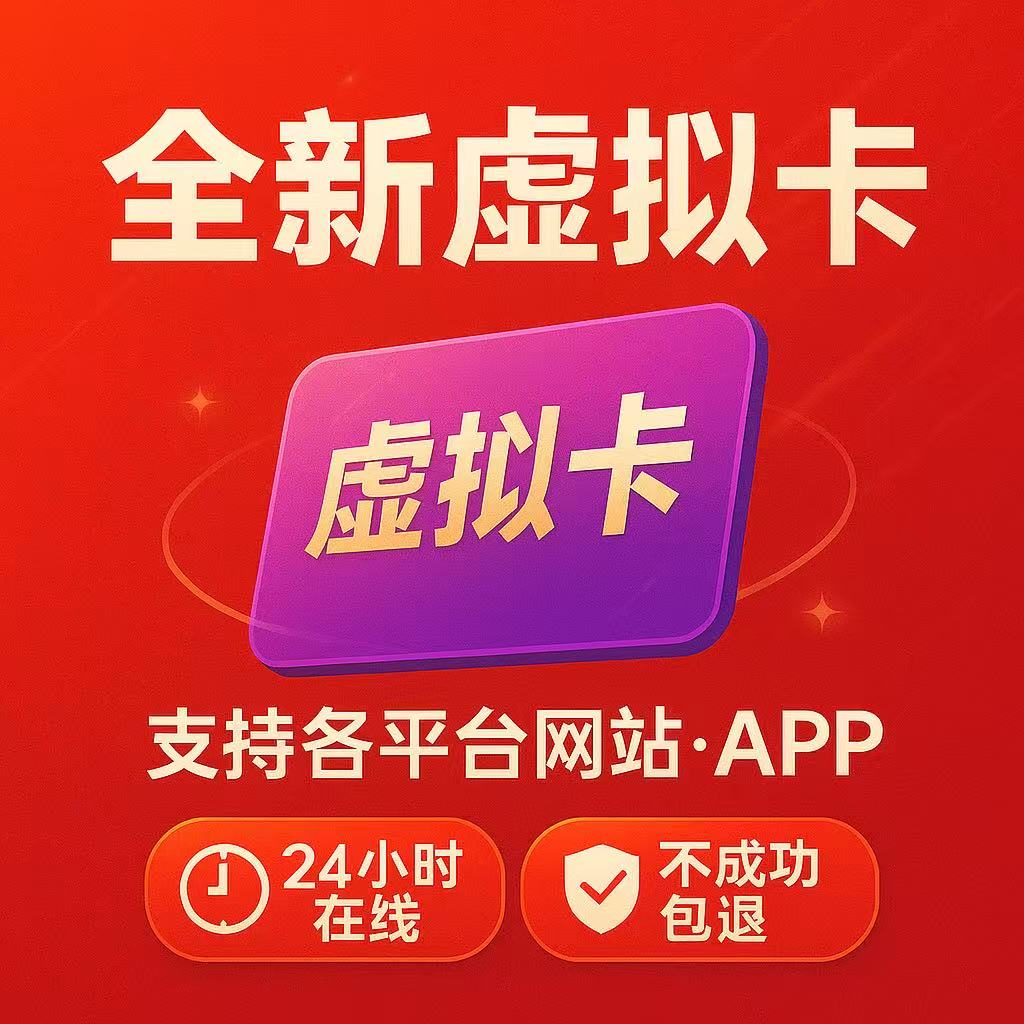 虚拟美国支付卡亚马逊月租香港欧洲信用卡绑定订阅绑定消费卡